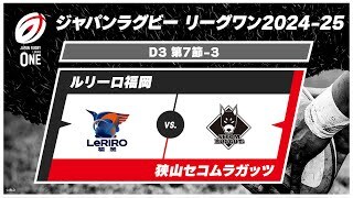 【第7節 ハイライト】ルリーロ福岡 vs. 狭山セコムラガッツ