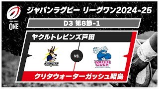 【第8節 ハイライト】ヤクルトレビンズ戸田 vs. クリタウォーターガッシュ昭島