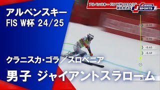 【男子 ハイライト】アルペンスキー FIS W杯 2024/25 ジャイアントスラローム（3月1日）