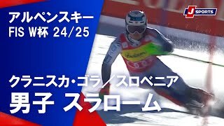 【男子 ハイライト】アルペンスキー FIS W杯 2024/25