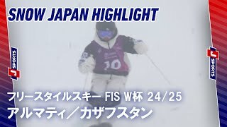 【SNOW JAPANハイライト】フリースタイルスキー FIS ワールドカップ 2024/25