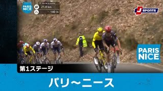 【ハイライト】パリ〜ニース 第1ステージ