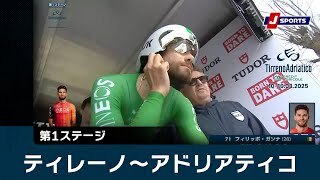【ハイライト】ティレーノ〜アドリアティコ 第1ステージ
