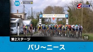 【ハイライト】パリ〜ニース 第2ステージ