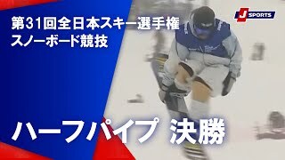 【決勝 ハイライト】第31回全日本スキー選手権 スノーボード競技 ハーフパイプ 