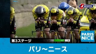 【ハイライト】パリ〜ニース 第3ステージ
