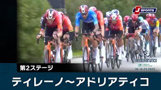【ハイライト】ティレーノ〜アドリアティコ 第2ステージ