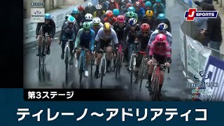 【ハイライト】ティレーノ〜アドリアティコ 第3ステージ