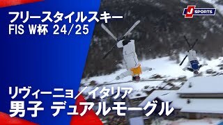 【男子 ハイライト】フリースタイルスキー FIS ワールドカップ 2024/25