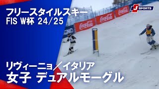 【女子 ハイライト】フリースタイルスキー FIS ワールドカップ 2024/25 