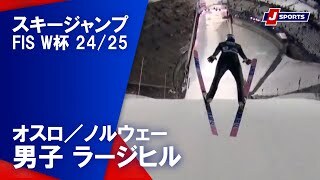 【男子 ハイライト】スキージャンプ FIS ワールドカップ 2024/25