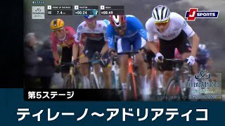 【ハイライト】ティレーノ〜アドリアティコ 第5ステージ