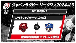 【第8節 ハイライト】レッドハリケーンズ大阪 vs. 豊田自動織機シャトルズ愛知
