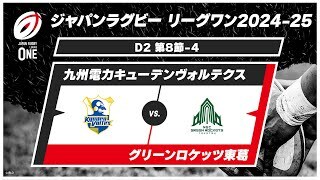 【第8節 ハイライト】九州電力キューデンヴォルテクス vs. グリーンロケッツ東葛