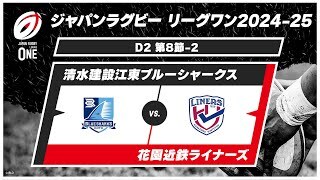 【第8節 ハイライト】清水建設江東ブルーシャークス vs. 花園近鉄ライナーズ