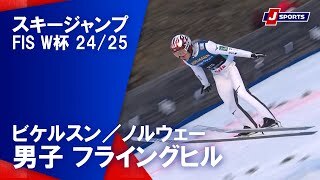 【男子 ハイライト】スキージャンプ FIS ワールドカップ 2024/25
