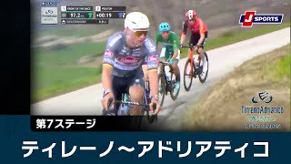 【ハイライト】ティレーノ〜アドリアティコ 第7ステージ