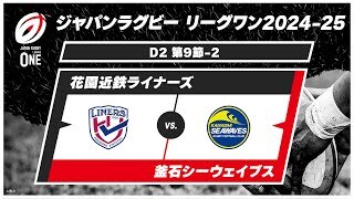 【第9節 ハイライト】花園近鉄ライナーズ vs. 釜石シーウェイブス