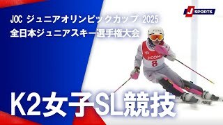 【ハイライト】JOCジュニアオリンピックカップ 2025 全日本ジュニアスキー選手権大会
