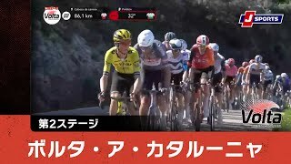 【ハイライト】ボルタ・ア・カタルーニャ 第2ステージ
