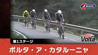 【ハイライト】ボルタ・ア・カタルーニャ 第1ステージ