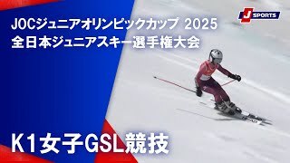 K1女子GSL競技
