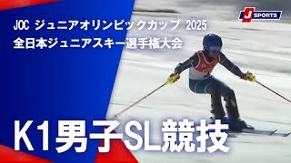 【ハイライト】JOCジュニアオリンピックカップ 2025 全日本ジュニアスキー選手権大会