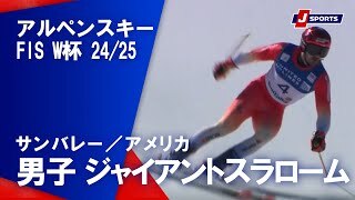 【男子 ハイライト】アルペンスキー FIS W杯 2024/25 ジャイアントスラローム