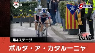 【ハイライト】ボルタ・ア・カタルーニャ 第4ステージ