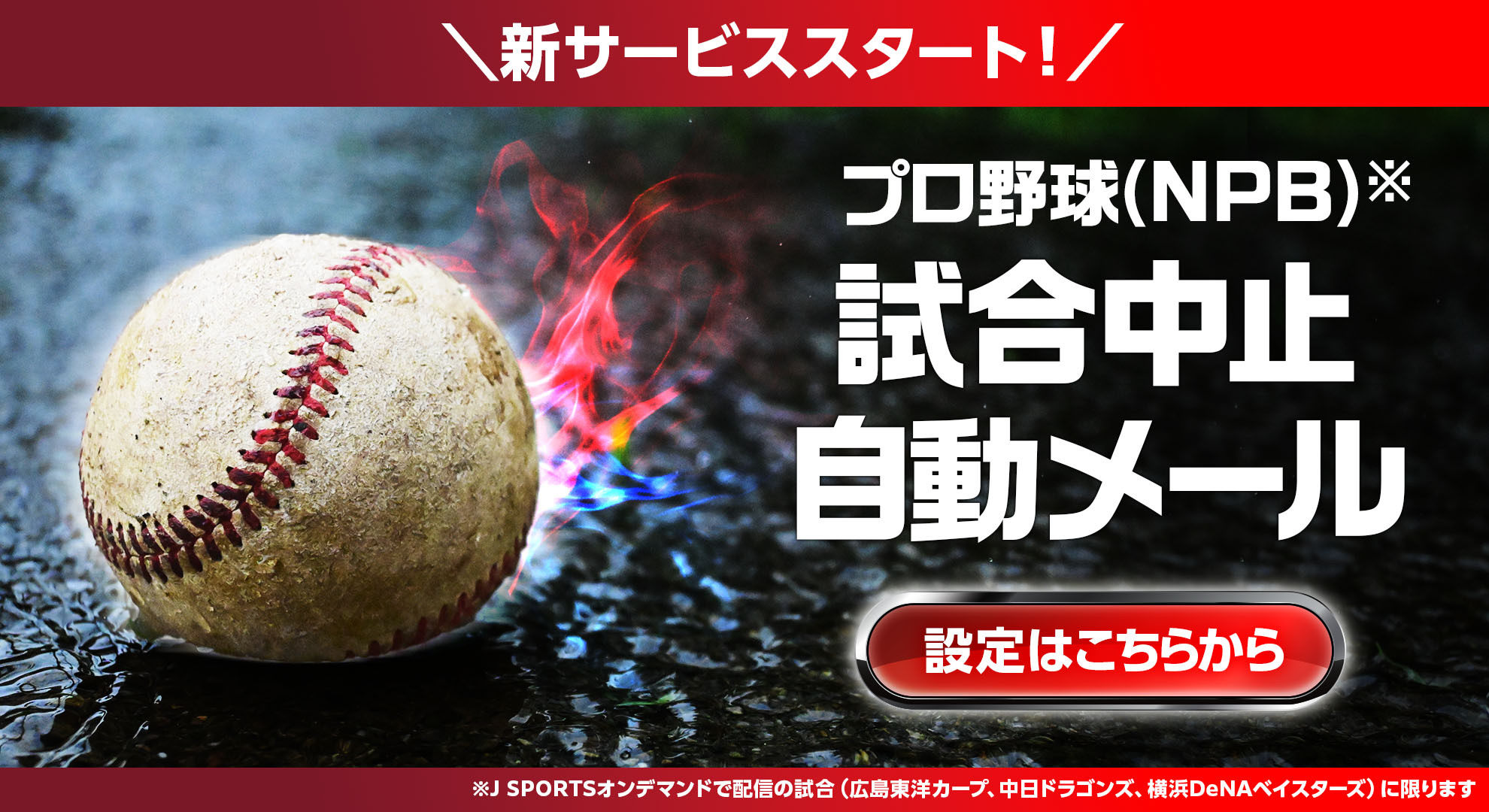 試合中止メール
