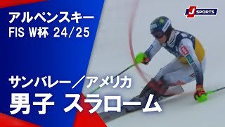 【男子 ハイライト】アルペンスキー FIS W杯 2024/25 スラローム