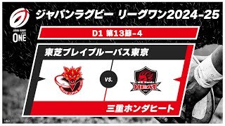 【第13節 ハイライト】東芝ブレイブルーパス東京 vs. 三重ホンダヒート
