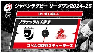 【第13節 ハイライト】ブラックラムズ東京 vs. コベルコ神戸スティーラーズ