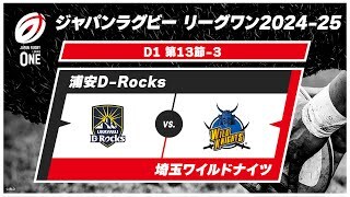 【第13節 ハイライト】浦安D-Rocks vs. 埼玉ワイルドナイツ