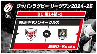 【第14節 ハイライト】横浜キヤノンイーグルス vs. 浦安D-Rocks