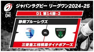 【第14節 ハイライト】静岡ブルーレヴズ vs. 三菱重工相模原ダイナボアーズ