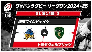 【 第14節 ハイライト】埼玉ワイルドナイツ vs. トヨタヴェルブリッツ