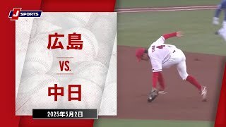 【ハイライト】広島 vs.中日