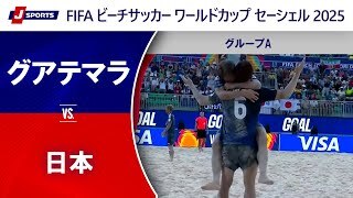 【ハイライト】グアテマラ vs. 日本