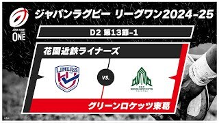 【第13節 ハイライト】花園近鉄ライナーズ vs. グリーンロケッツ東葛