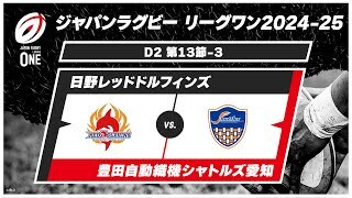 【第13節 ハイライト】日野レッドドルフィンズ vs. 豊田自動織機シャトルズ愛知｜