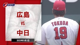 【ハイライト】広島 vs.中日