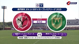 【EAST 第5節 ハイライト】鹿島アントラーズユース vs. 東京ヴェルディユース