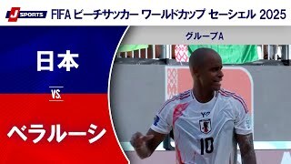 【ハイライト】日本 vs. ベラルーシ