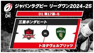 【第17節 ハイライト】三重ホンダヒート vs. トヨタヴェルブリッツ