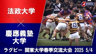 【ハイライト】法政大学 vs. 慶應義塾大学