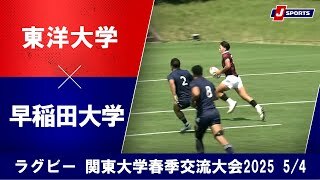 【ハイライト】東洋大学 vs. 早稲田大学