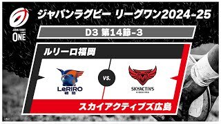 【第14節 ハイライト】ルリーロ福岡 vs. スカイアクティブズ広島