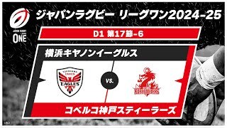 【第17節 ハイライト】横浜キヤノンイーグルス vs. コベルコ神戸スティーラーズ