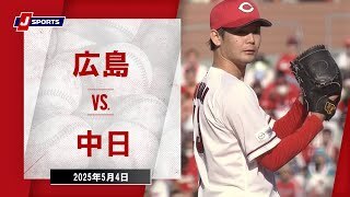 【ハイライト】広島 vs.中日